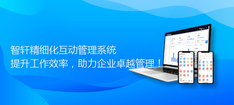 精细化互动管理系统